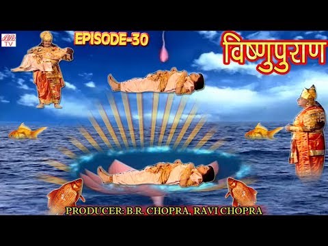 Vishnu Puran # विष्णुपुराण # Episode-30 # BR Chopra Superhit Devotional Hindi TV Serial #