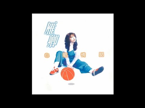 雁卿 - 愛我的人和我愛的人《心歌情話》「Music Audio」