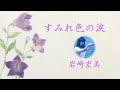 すみれ色の涙 岩崎宏美