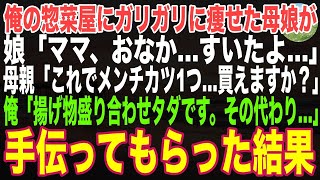 【感動する話】俺の惣菜屋にガリガリに痩せた母娘がなけなしの小銭を出し「これでメンチカツ1つだけ買えますか？」→揚げ物盛り合わせセットをご馳走し、店を手伝ってもらった結果…【朗読・スカッと・泣ける話】