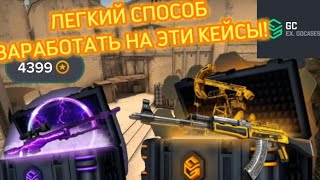 Как открыть ДВА ДОРОГИХ КЕЙСА В GC.SKINS !? | Эффективный способ ЗАРАБОТАТЬ +4700 МОНЕТ!!