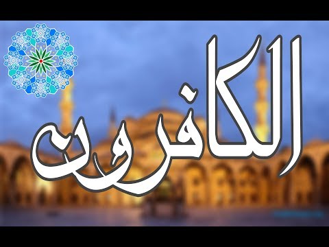سورة الكافرون الشيخ معاذ فلاتة