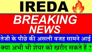 IREDA (BREAKING NEWS)😱🔴तेजी के पीछे की असली वजह सामने आई🔴IREDA SHARE NEWS🔴IREDA SHARE CIRCUIT FILTER