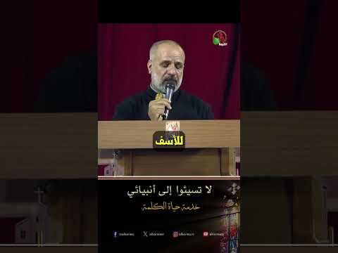 لا تسيئوا إلى أنبيائي - الأب/ أيوب يوسف