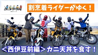 【おばさんツーリング部】戸田港でカニ天丼！割烹着ライダーズ in 西伊豆＜前編＞ 　モトブログ＃48