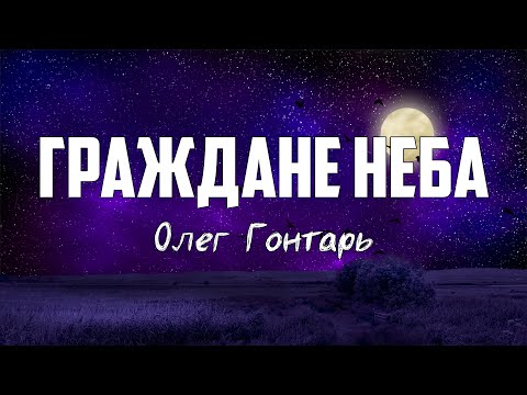 Олег Гонтарь - ГРАЖДАНЕ НЕБА | караоке | Lyrics