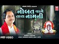 ન બત વ ગ ત ર ન મ ન Noubat Wage Tara Naam Ni Hemant Chauhan I Gujarati Bhajan