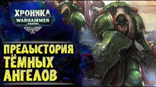 Предыстория Калибана, Тёмных Ангелов и Льва эль Джонсона. История мира Warhammer 40000