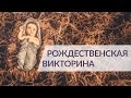 Тест: Вопросы по Библии о Рождестве Христовом, история и традиции праздника