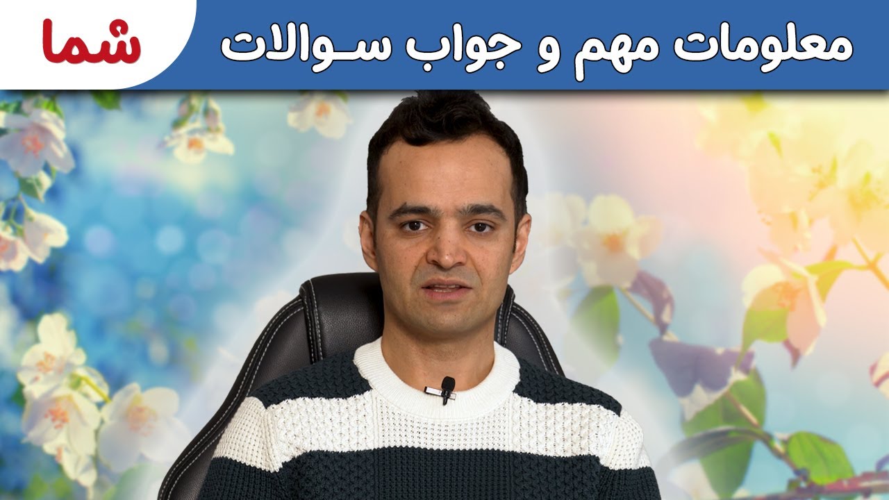 از سویدن تا افغانستان: جواب به سوالات شما در ویدیو