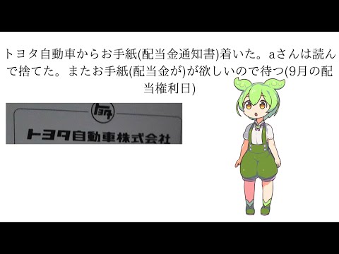 トヨタ自動車からお手紙(配当金通知書)着いた。