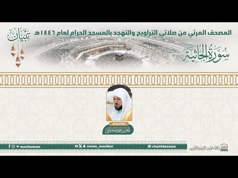 سورة الجاثية المصحف الصوتي والمرئي من صلاتي التراويح والتهجد بالمسجد الحرام لعام 1446هـ 