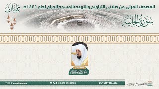 ( سورة الجاثية ).. المصحف الصوتي والمرئي من صلاتي التراويح والتهجد بالمسجد الحرام لعام 1446هـ.