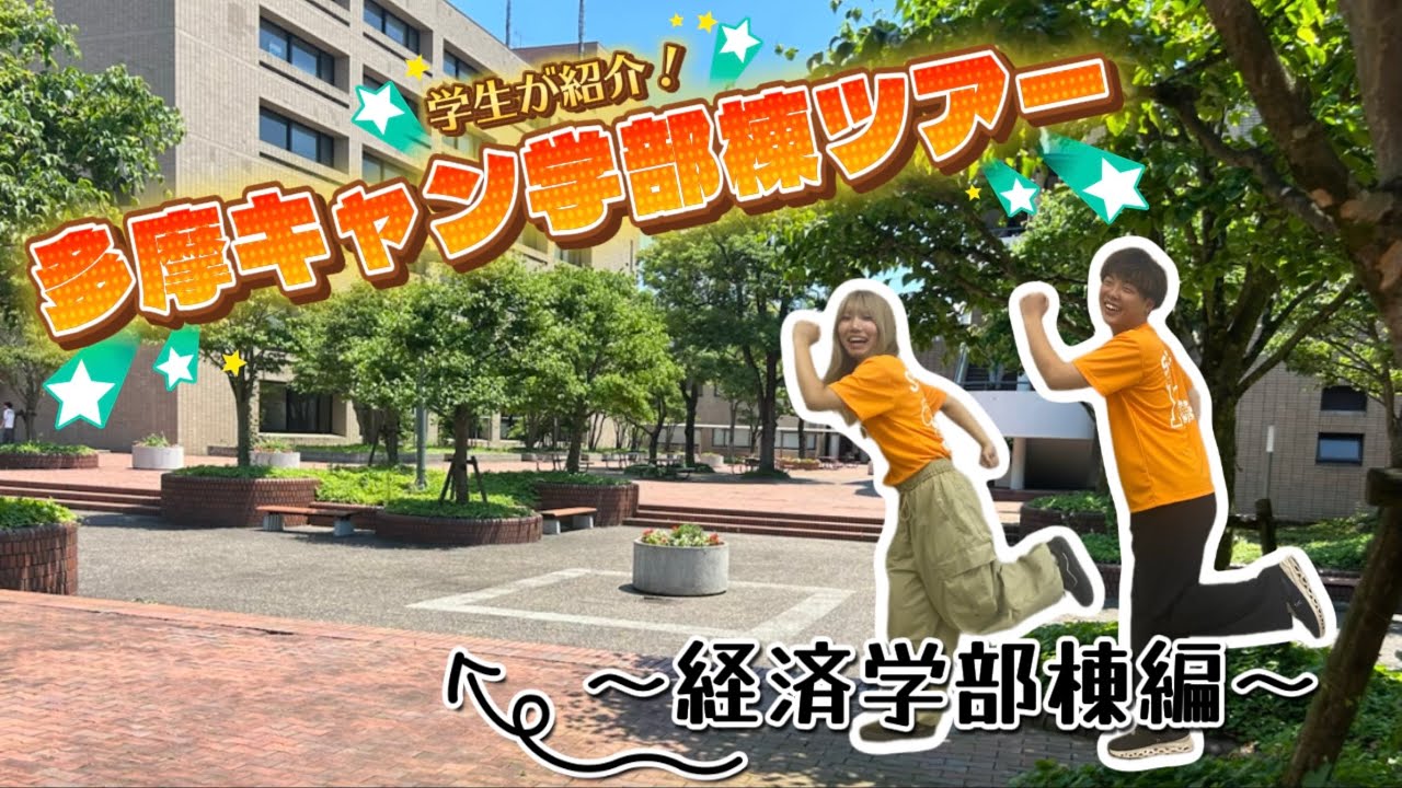 【法政大学】学生が紹介！多摩キャン学部棟ツアー！〜経済学部棟編〜