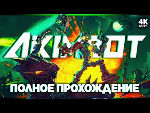AKIMBOT ПОЛНОЕ ПРОХОЖДЕНИЕ [4K] | Акимбот Прохождение на Русском на ПК