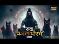 Rudra kal bhairav stotram  bhairava rudraya maha rudraya  upendra rax  powerful rudra mantra song