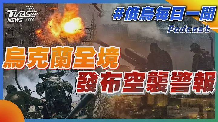 烏克蘭全境發布空襲警報｜俄烏每日一聞｜TVBS新聞｜20230518 - 天天要聞
