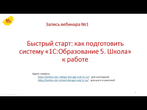 №1 Быстрый старт: как подготовить систему «1С:Образование 5. Школа» к работе