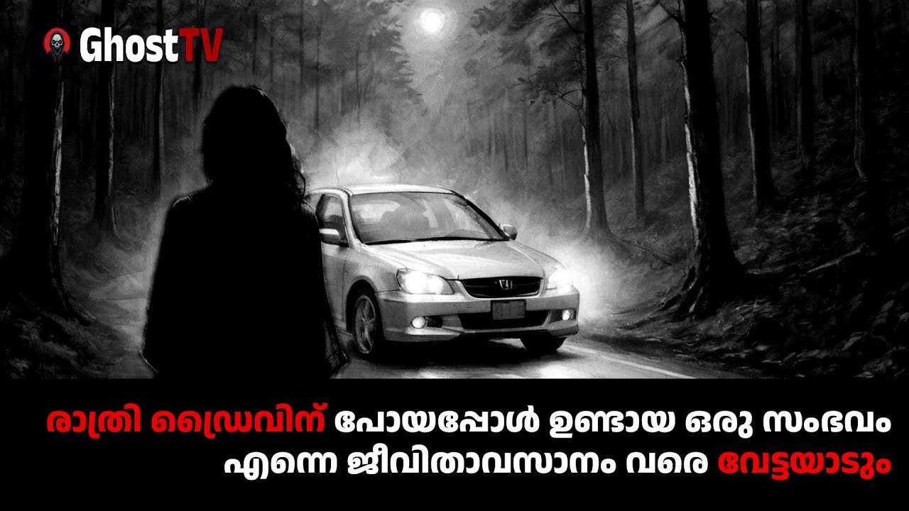 രാത്രി ഡ്രൈവിന് പോയപ്പോൾ ഉണ്ടായ ഒരു സംഭവം എന്നെ ജീവിതാവസാനം വരെ വേട്ടയാടും | ghost story malayalam
