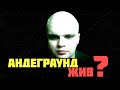 НАСТОЯЩИЙ АНДЕГРАУНД: КАК ОСТАТЬСЯ МУЗЫКАНТОМ И НЕ ПРОДАТЬСЯ? Честер Небро | Бабангида | Многознал