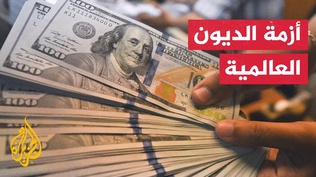 أزمة الديون العالمية.. مخاوف من تخلف تونس عن السداد
 - نشر قبل 3 ساعة