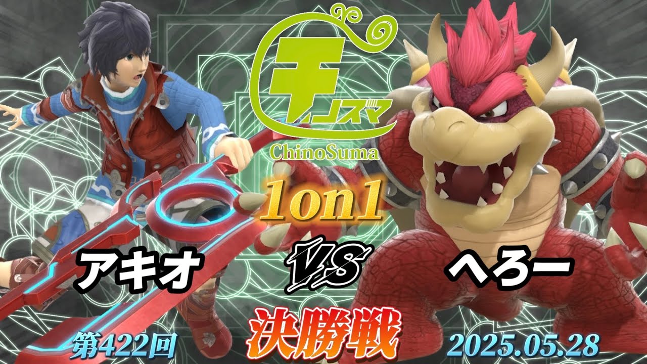 チノスマ1on1#422〔決勝戦〕アキオ（シュルク）vs へろー（クッパ）【スマブラSP】【ChinoSuma】