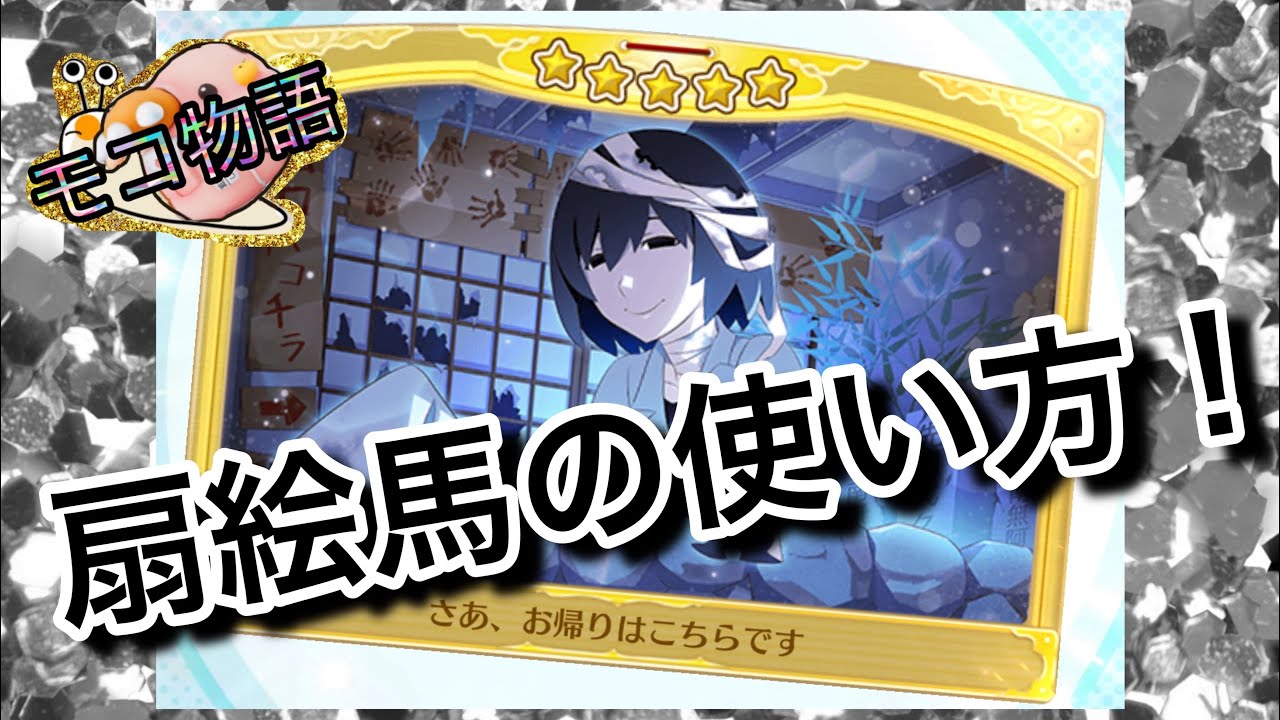 物語ぷくぷく 扇絵馬の使い方 Youtube 物語ぷくぷく 扇絵馬の使い方 Youtube