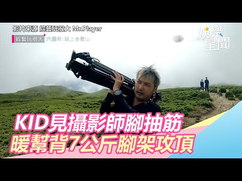 KID見《玩很大》攝影腳抽筋　暖幫背7公斤腳架攻頂｜娛樂星世界