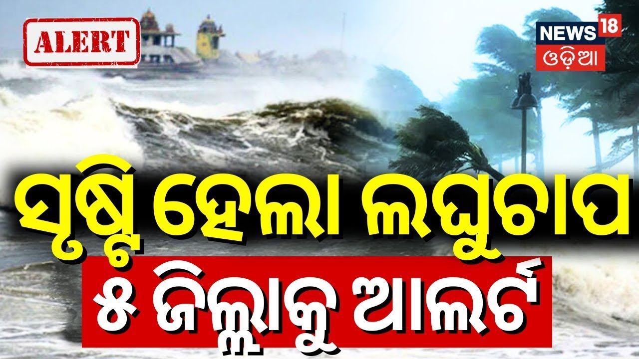 LIVE | ସମୁଦ୍ରରେ ବଡ଼ ହଲଚଲ | Heavy RainFall Alert In State Due To Low Pressure