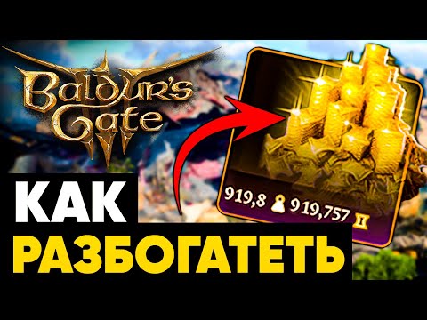 КАК РАЗБОГАТЕТЬ В BALDUR'S GATE 3 💰 ГАЙД 💰