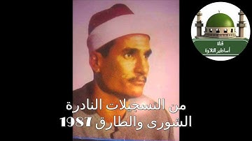 من التسجيلات النادرة سورة الشورى والطارق عام 1987 للشيخ محمد عبد الوهاب الطنطاوي