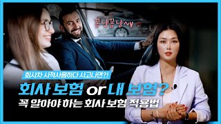 👩🏻‍💼회사밴으로 개인업무 보다가 사고나면 보상은?😱 업주 분들 꼭 기억하세요!