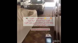 ️‌العقيلة-الكويت -درجة الحرارة ٧١°م منطقة العقيلة- محافظة الأحمدي جنوب الكويت- الجمعة ٧يوليو ٢٠٢٣م