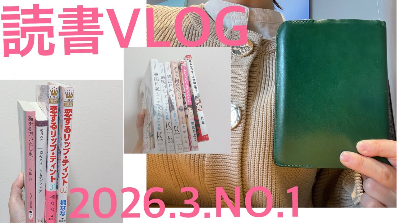 読書VLOG.2026.3.NO.1