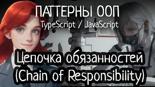 :   -   (Chain of Responsibility)  TypeScript/JavaScript