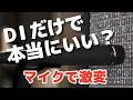 DI(ライン)派こそ見てほしい|マイク3種 × 設置位置で音はどう変わる?【SHINOS incline Jr.】