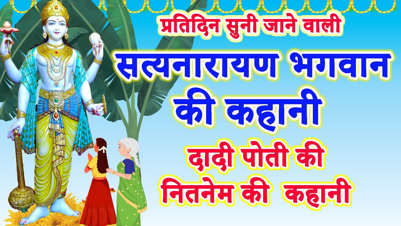 सत्यनारायण भगवान की कहानी || satyanarayan ki Kahani || Satyanarayan katha