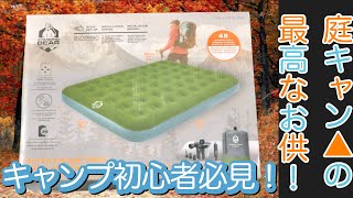 【庭キャン】寝るなら寝心地もコスパも最強のベッド！「STANDING BEARのエアーマット」#キャンプ  #コスパ最強  #エアーマット