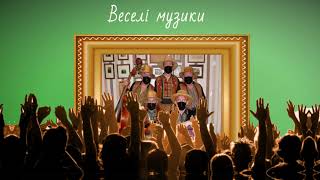 Була колись дівчина.- Веселі Музики / Veseli Muzyky