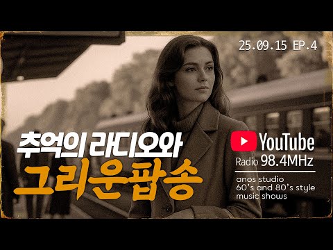 Mira ✨ 추억의 7080 팝송과 함께하는 그 시절 라디오• 잠들기 전 편안하게 듣기 좋아요 en YouTube