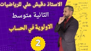 الأولوية في الحساب للسنة الثانية متوسط