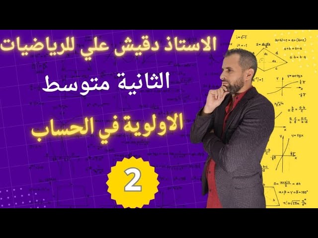 الأولوية في الحساب للسنة الثانية متوسط 