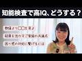 知能検査で高いIQが出たら、保護者はどうする？結果をどう生かす？【ギフテッド】