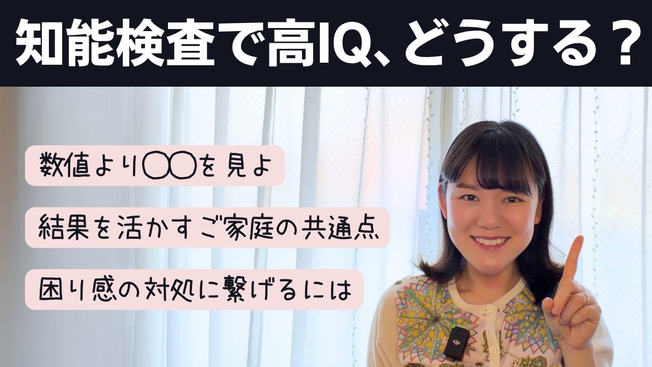 知能検査で高いIQが出たら、保護者はどうする？結果をどう生かす？【ギフテッド】