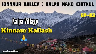 Kalpa Himachal Pradesh | Kinnaur Kailash parvat | Kalpa Chitkul Nako trip Ep 03 | Winter Spiti road