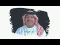 شفت طيب الناس ميحد حمد حصريا ٠ موسيقى شفت طيب الناس ميحد حمد حصريا ٠ موسيقى