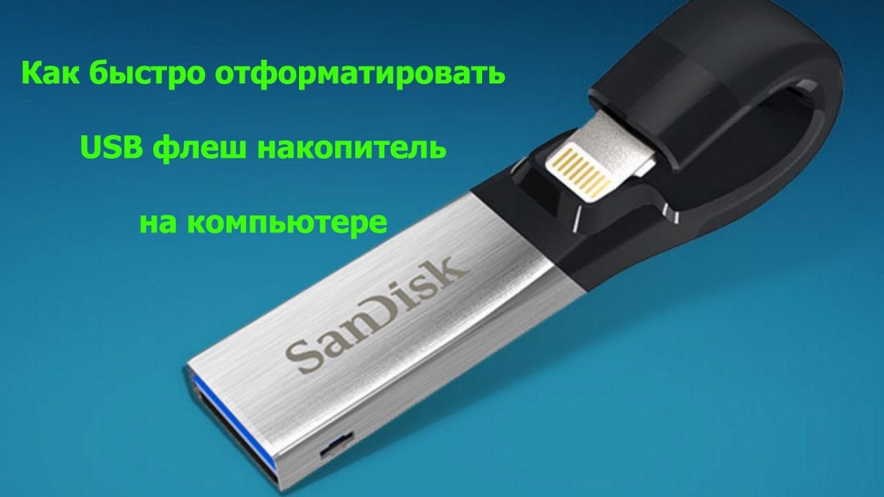 Как быстро отформатировать USB флеш накопитель на компьютере - YouTube