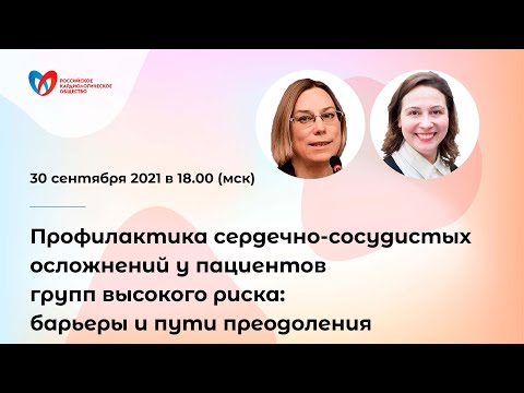 Профилактика сердечно-сосудистых осложнений у групп высокого риска: барьеры и пути преодоления