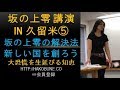 坂の上零Ｋ５：グローバリズム、ロスチャイルドに勝つ唯一の方法！自分が5次元の魂に昇格すること！そのためにも、地上の天国化、共存共栄、相互互助、自給自足のはこぶねコミュニティーを全国に創ろう！