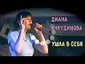 Ушла в себя - Диана Анкудинова / Гнездо глухаря, 13 мая 2023